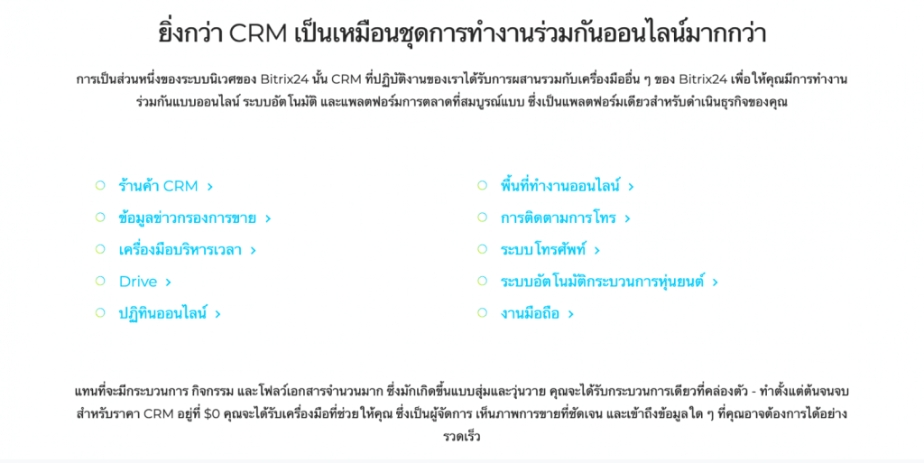 Bitrix24 CRM ฟรีหนึ่งเดียวที่จะครอบคลุมความต้องการของคุณทั้งหมด