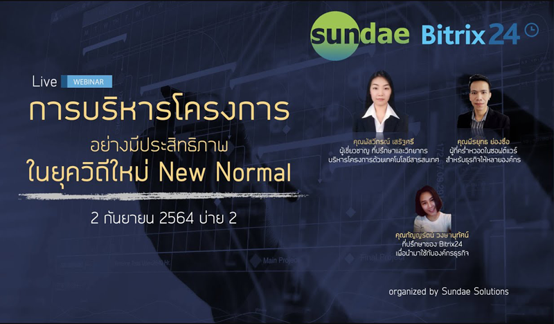 การบริหารโครงการอย่างมีประสิทธิภาพในยุควิถีใหม่ New Normal
