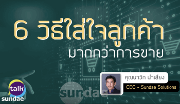 6 วิธีใส่ใจลูกค้ามากกว่าการขาย