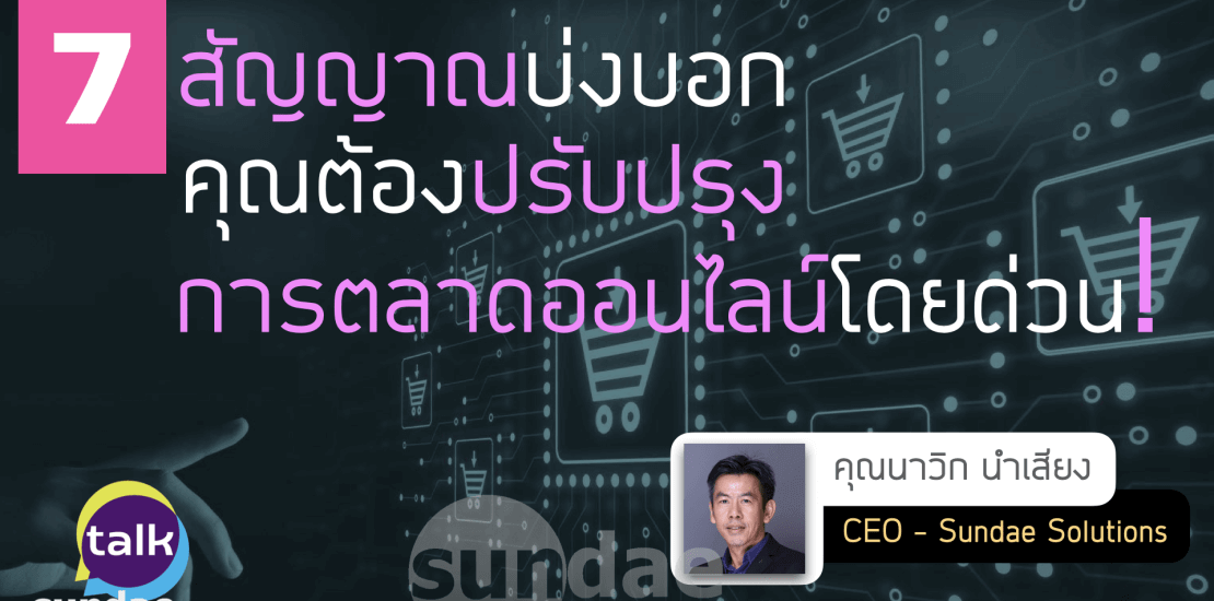 7 สัญญาณบ่งบอกว่าคุณต้องปรับปรุงการตลาดออนไลน์โดยด่วน! | Sundae Talk Ep. 4