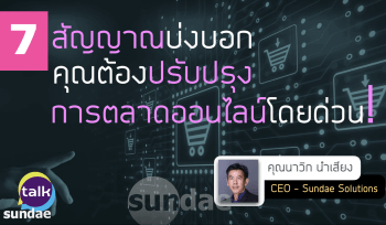 7 สัญญาณบ่งบอกว่าคุณต้องปรับปรุงการตลาดออนไลน์โดยด่วน! | Sundae Talk Ep. 4