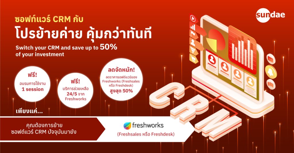 ซอฟต์แวร์ CRM กับโปรย้ายค่าย คุ้มทันที