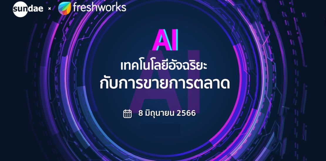 AI เทคโนโลยีอัจฉริยะ กับการขายและการตลาด