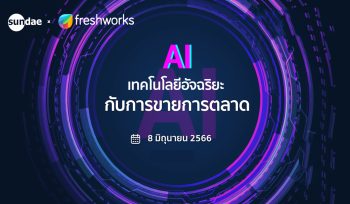 AI เทคโนโลยีอัจฉริยะ กับการขายและการตลาด