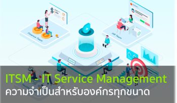 ITSM-ความจำเป็นสำหรับองค์กรทุกขนาด