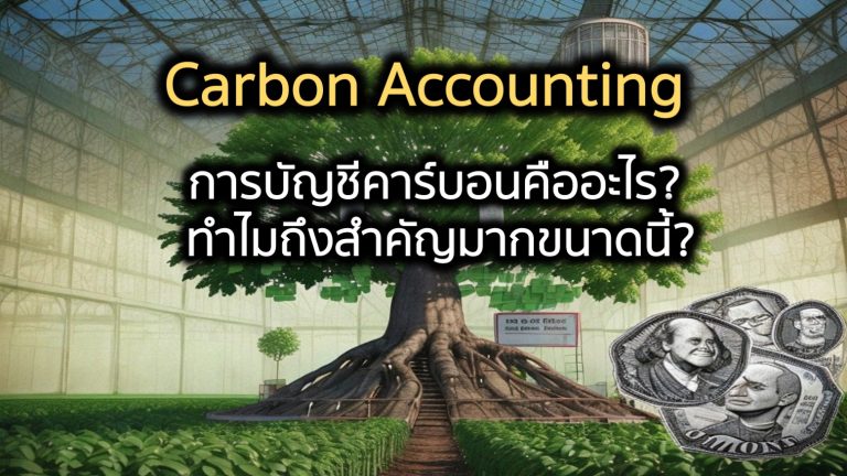 Carbon Accounting หรือ การบัญชีคาร์บอน คืออะไร? ทำไมถึงสำคัญมากขนาดนี้?