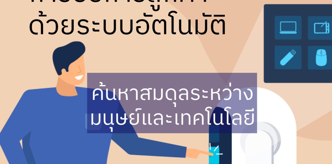 การบริการลูกค้าด้วยระบบอัตโนมัติ: ค้นหาสมดุลระหว่างมนุษย์และเทคโนโลยี