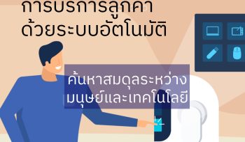 การบริการลูกค้าด้วยระบบอัตโนมัติ: ค้นหาสมดุลระหว่างมนุษย์และเทคโนโลยี