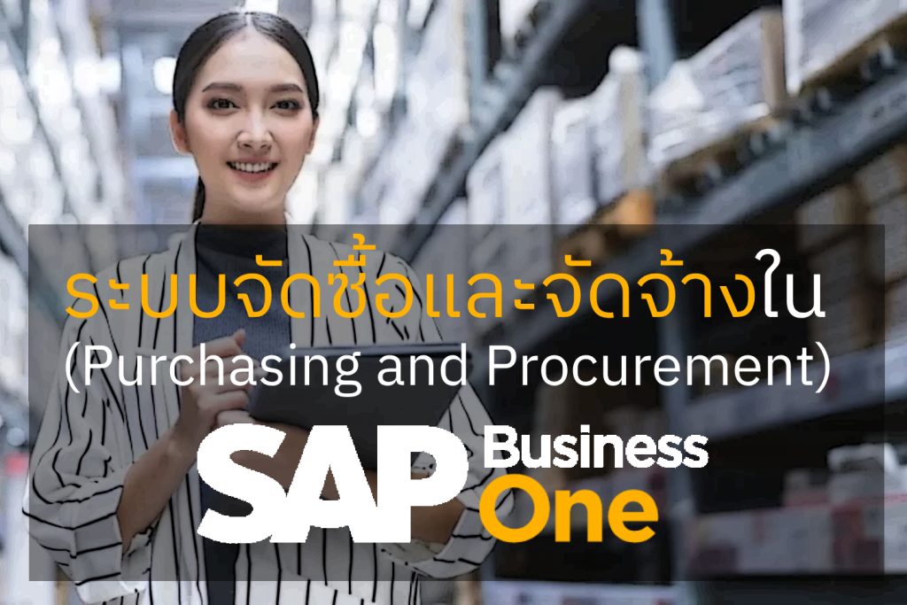 SAP Business One Purchase