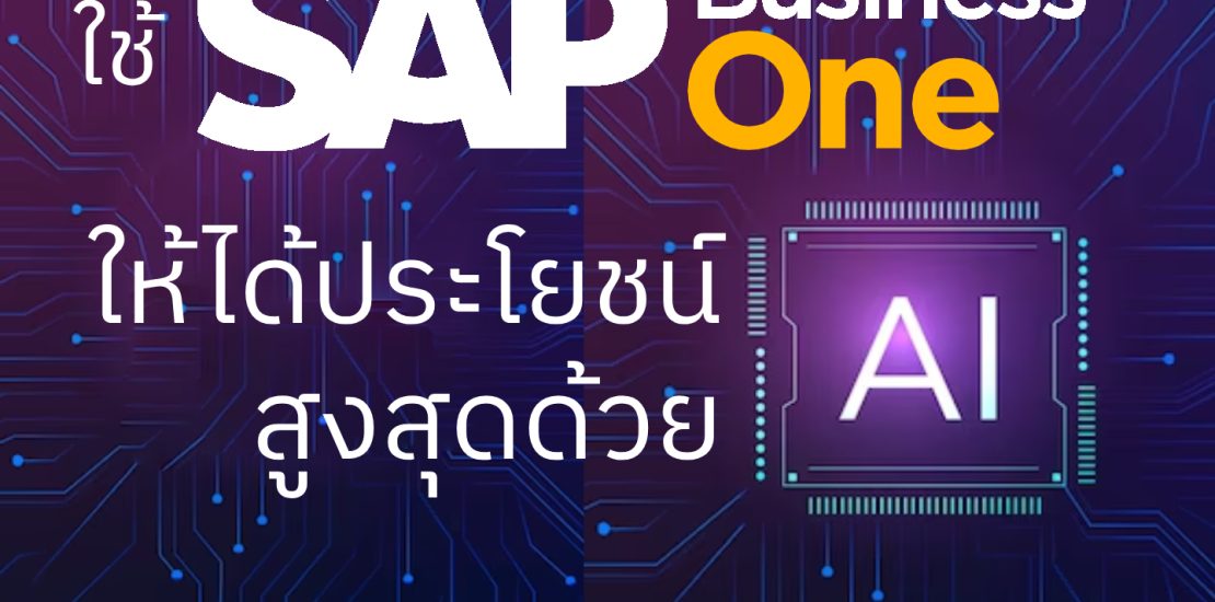 ใช้ SAP Business One ให้ได้ประโยชน์สูงสุดด้วย AI