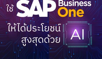 ใช้ SAP Business One ให้ได้ประโยชน์สูงสุดด้วย AI