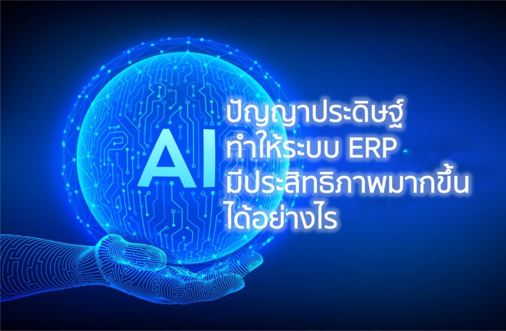 AI ปัญญาประดิษฐ์ทำให้ระบบ ERP มีประสิทธิภาพมากขึ้นได้อย่างไร
