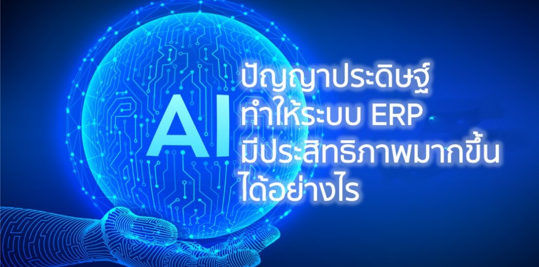 AI ปัญญาประดิษฐ์ทำให้ระบบ ERP มีประสิทธิภาพมากขึ้นได้อย่างไร