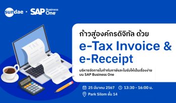 ก้าวสู่องค์กรดิจิทัล ด้วย e-Tax Invoice & e-Receipt