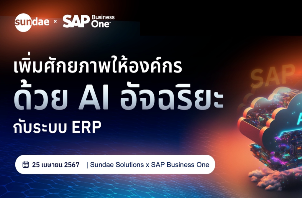 เพิ่มศักยภาพให้องค์กรด้วย AI อัจฉริยะ กับระบบ ERP | สัมมนา