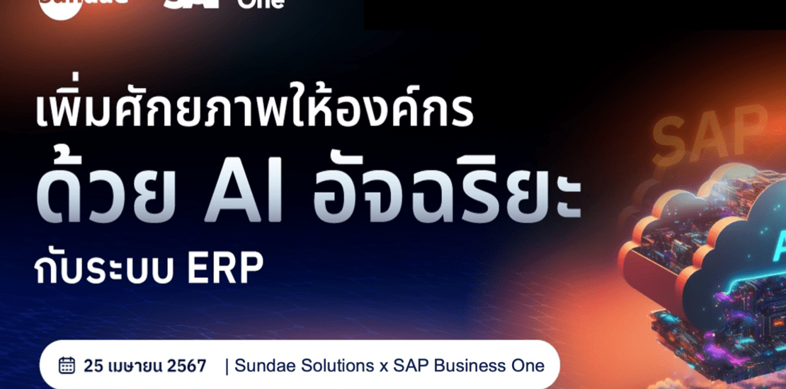 เพิ่มศักยภาพให้องค์กรด้วย AI อัจฉริยะ กับระบบ ERP | สัมมนา