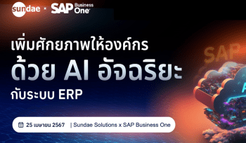 เพิ่มศักยภาพให้องค์กรด้วย AI อัจฉริยะ กับระบบ ERP | สัมมนา