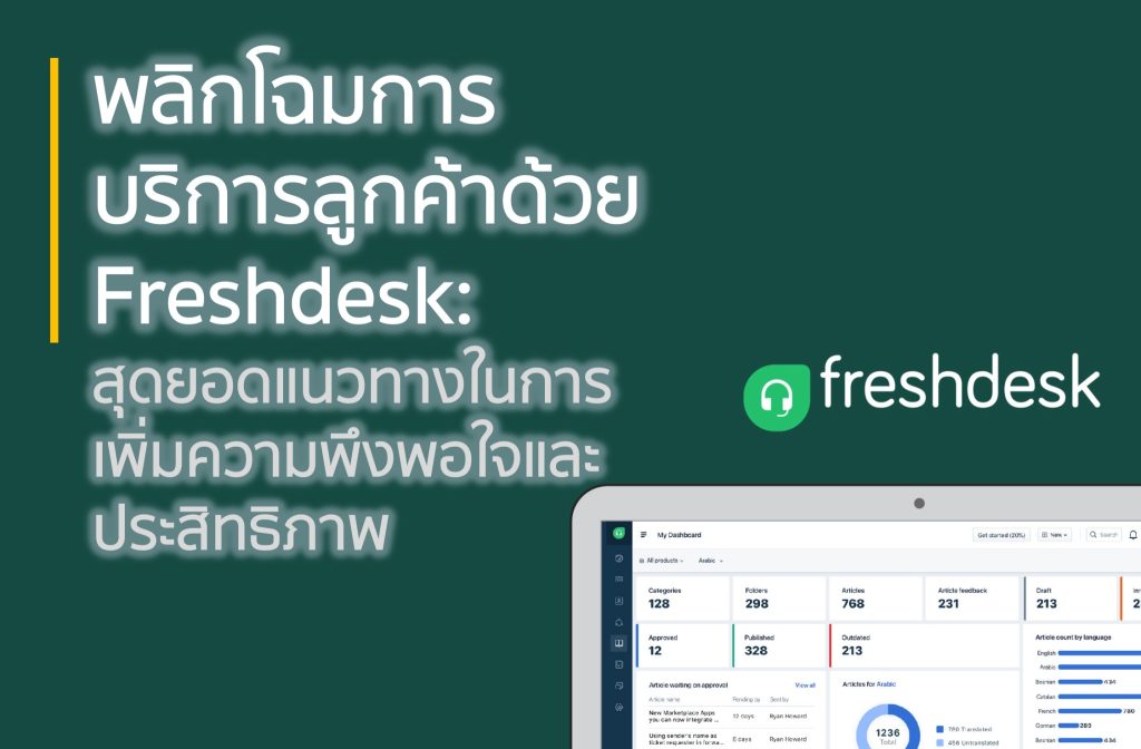 พลิกโฉมการบริการลูกค้าด้วย Freshdesk: สุดยอดแนวทางในการเพิ่มความพึงพอใจและประสิทธิภาพ