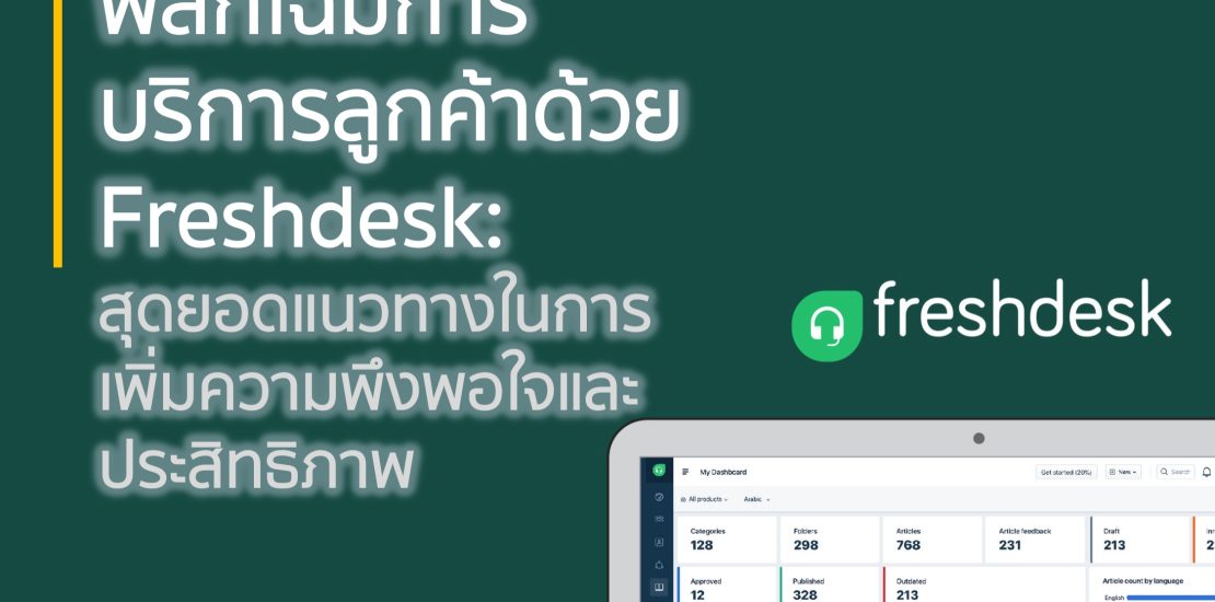 พลิกโฉมการบริการลูกค้าด้วย Freshdesk: สุดยอดแนวทางในการเพิ่มความพึงพอใจและประสิทธิภาพ