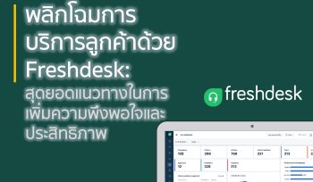 พลิกโฉมการบริการลูกค้าด้วย Freshdesk: สุดยอดแนวทางในการเพิ่มความพึงพอใจและประสิทธิภาพ