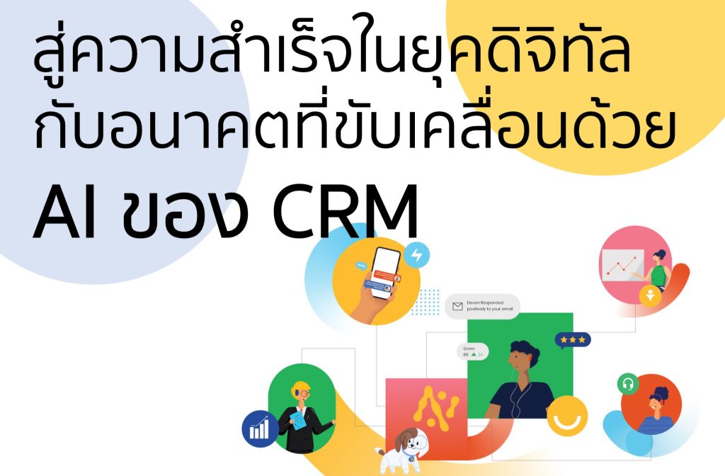 สู่ความสำเร็จในยุคดิจิทัลกับอนาคตที่ขับเคลื่อนด้วย AI ของ CRM