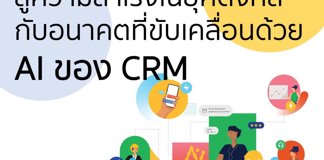 สู่ความสำเร็จในยุคดิจิทัลกับอนาคตที่ขับเคลื่อนด้วย AI ของ CRM