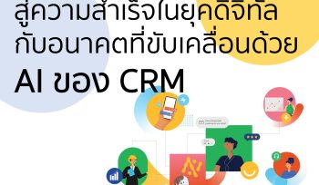 สู่ความสำเร็จในยุคดิจิทัลกับอนาคตที่ขับเคลื่อนด้วย AI ของ CRM