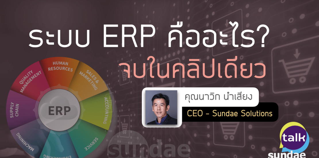 ระบบ ERP คืออะไร? (จบในคลิปเดียว)
