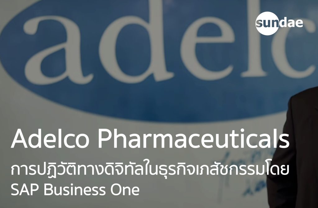 Adelco | การปฏิวัติทางดิจิทัลในธุรกิจเภสัชกรรมโดย SAP Business One
