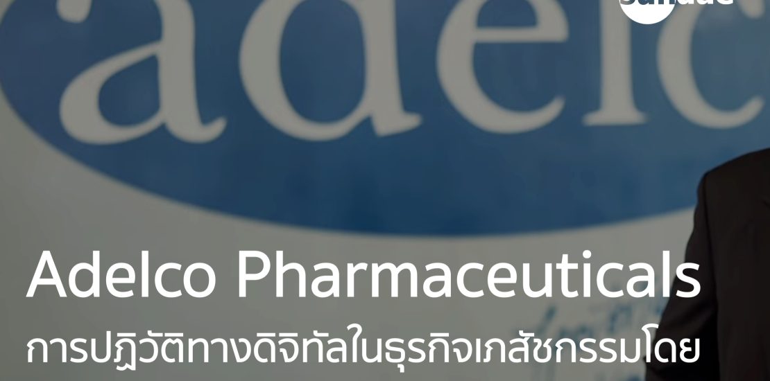 Adelco | การปฏิวัติทางดิจิทัลในธุรกิจเภสัชกรรมโดย SAP Business One