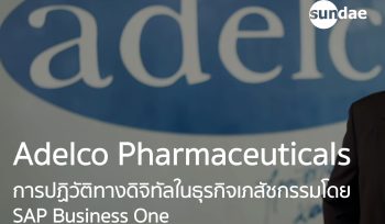 Adelco | การปฏิวัติทางดิจิทัลในธุรกิจเภสัชกรรมโดย SAP Business One