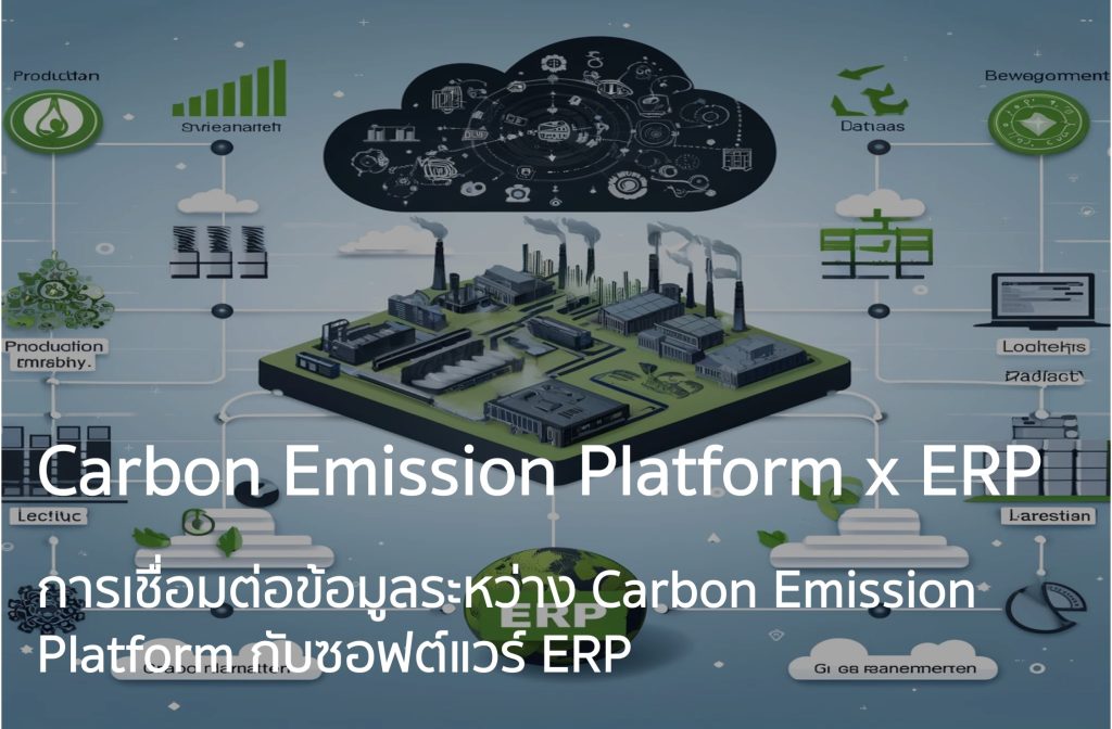 การเชื่อมต่อข้อมูลระหว่าง Carbon Emission Platform กับซอฟต์แวร์ ERP