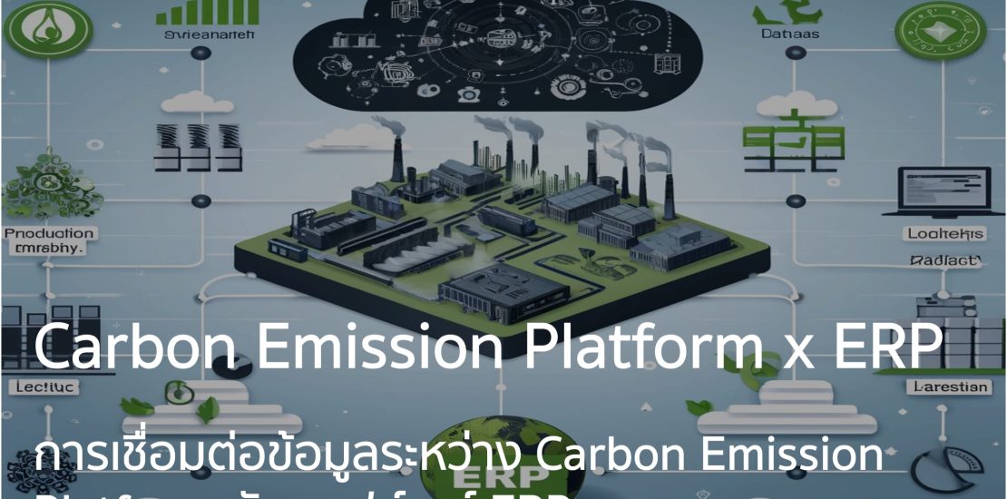 การเชื่อมต่อข้อมูลระหว่าง Carbon Emission Platform กับซอฟต์แวร์ ERP