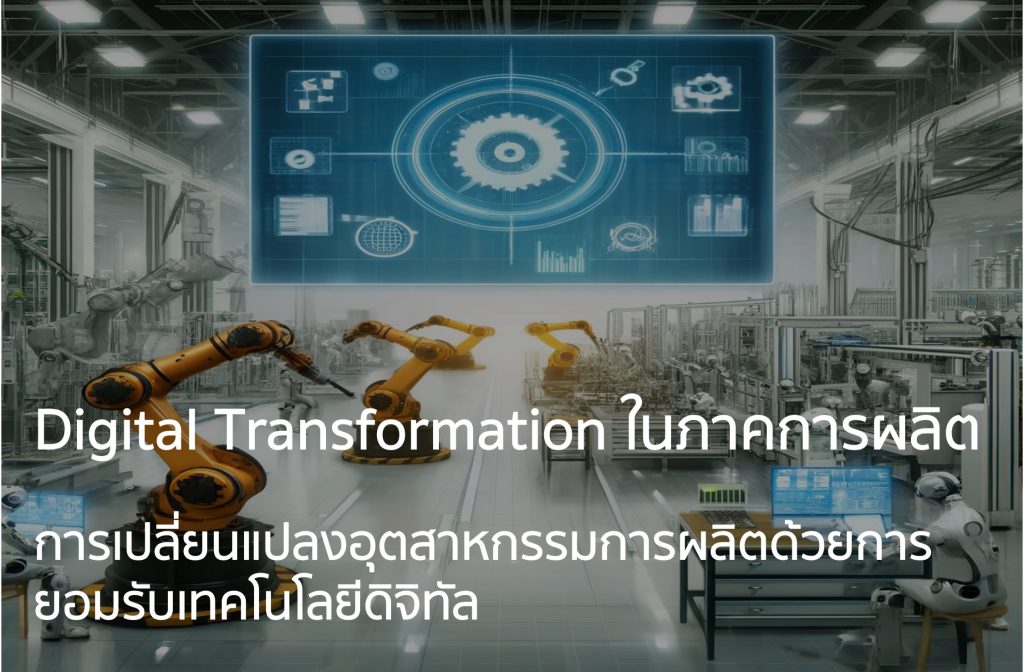 การเปลี่ยนแปลงอุตสาหกรรมการผลิตด้วยการยอมรับเทคโนโลยีดิจิทัล