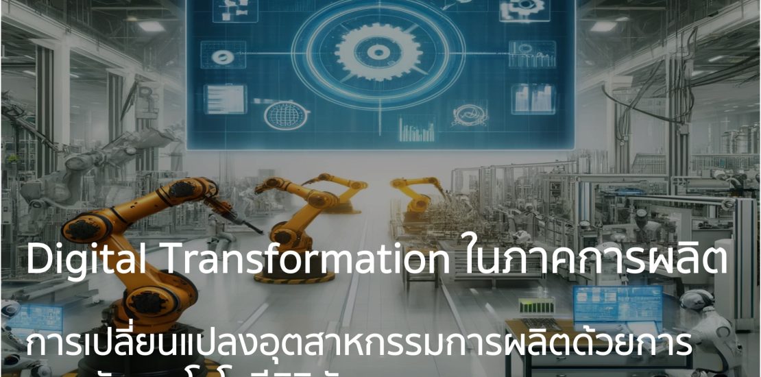 การเปลี่ยนแปลงอุตสาหกรรมการผลิตด้วยการยอมรับเทคโนโลยีดิจิทัล