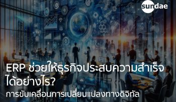 การขับเคลื่อนการเปลี่ยนแปลงทางดิจิทัล: ERP ช่วยให้ธุรกิจประสบความสำเร็จได้อย่างไร