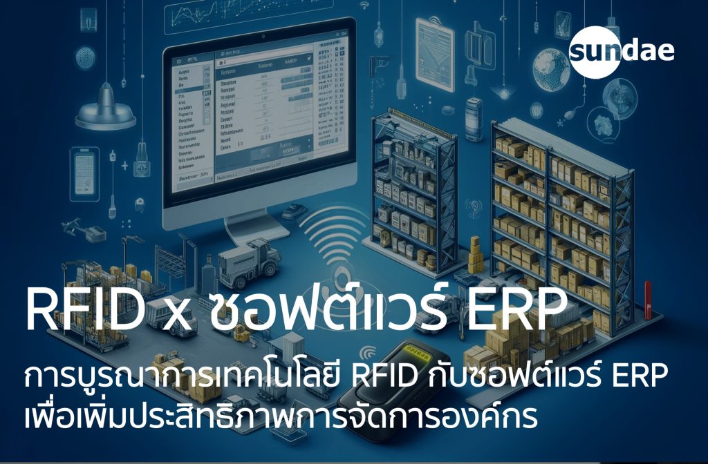 ซอฟต์แวร์ ERP (Enterprise Resource Planning) เป็นระบบที่ช่วยในการจัดการและควบคุมทรัพยากรต่าง ๆ ขององค์กรอย่างมีประสิทธิภาพ การรวมการใช้งาน RFID เข้ากับซอฟต์แวร์ ERP นำมาซึ่งประโยชน์มากมาย