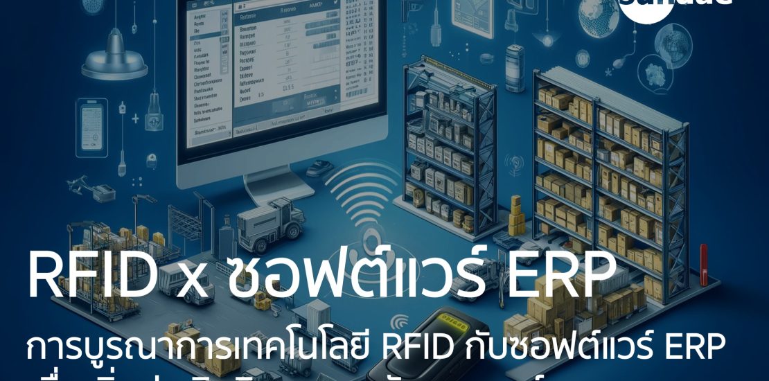 ซอฟต์แวร์ ERP (Enterprise Resource Planning) เป็นระบบที่ช่วยในการจัดการและควบคุมทรัพยากรต่าง ๆ ขององค์กรอย่างมีประสิทธิภาพ การรวมการใช้งาน RFID เข้ากับซอฟต์แวร์ ERP นำมาซึ่งประโยชน์มากมาย