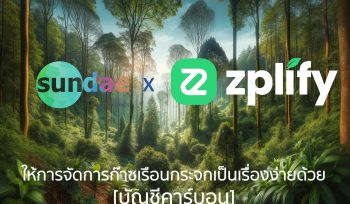 ซันเด โซลูชันส์ และ กิเดียน วัน ประกาศความร่วมมือเป็นพันธมิตรในการเชื่อมข้อมูลระหว่าง Carbon Emission Platform ภายใต้ Zplify กับซอฟต์แวร์ ERP