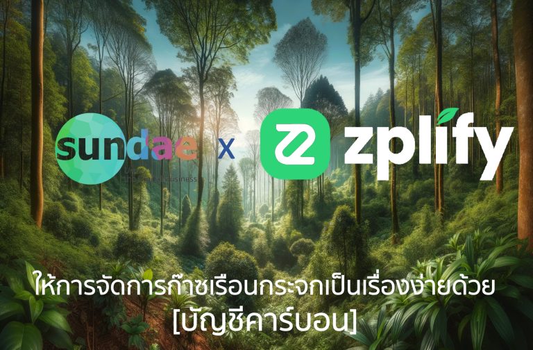 ซันเด โซลูชันส์ และ กิเดียน วัน ประกาศความร่วมมือเป็นพันธมิตรในการเชื่อมข้อมูลระหว่าง Carbon Emission Platform ภายใต้ Zplify กับซอฟต์แวร์ ERP
