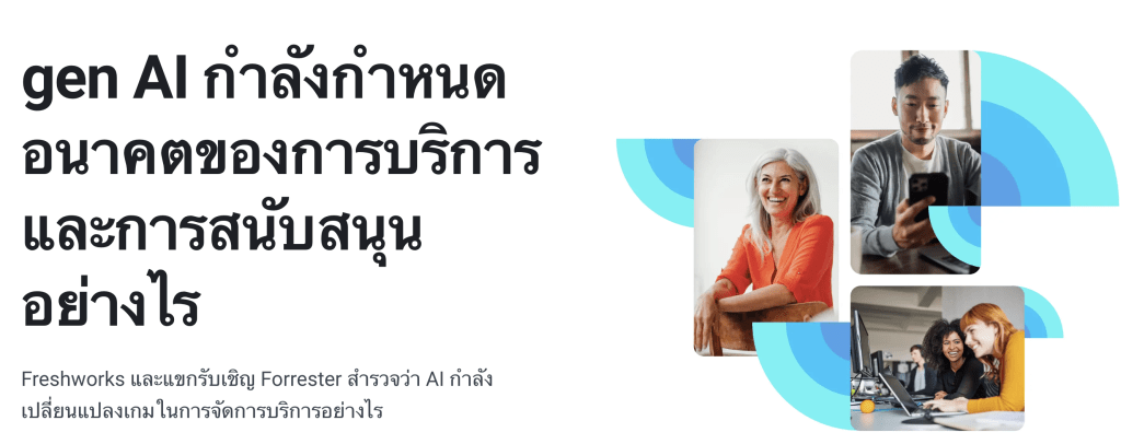 gen AI กำลังกำหนดอนาคตของการบริการและการสนับสนุนอย่างไร
