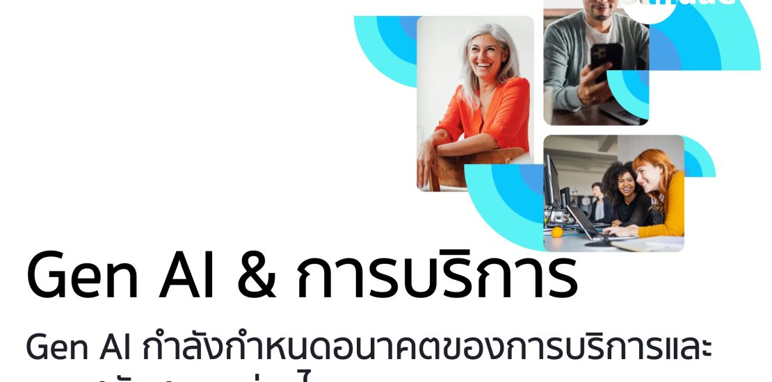 gen AI กำลังกำหนดอนาคตของการบริการและการสนับสนุนอย่างไร