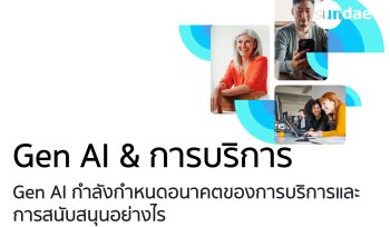 gen AI กำลังกำหนดอนาคตของการบริการและการสนับสนุนอย่างไร