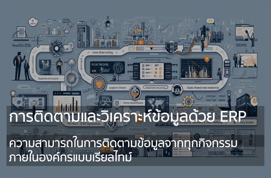 การติดตามและวิเคราะห์ข้อมูลด้วย ERP