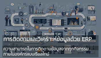 การติดตามและวิเคราะห์ข้อมูลด้วย ERP