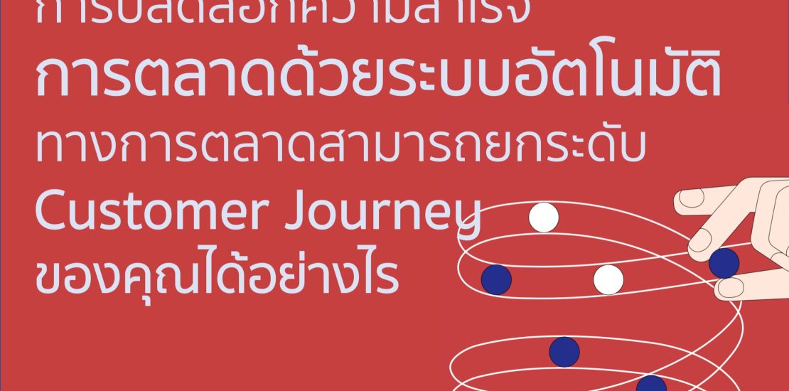 การปลดล็อกความสำเร็จ การตลาดด้วยระบบอัตโนมัติ ทางการตลาดสามารถยกระดับ Customer Journey