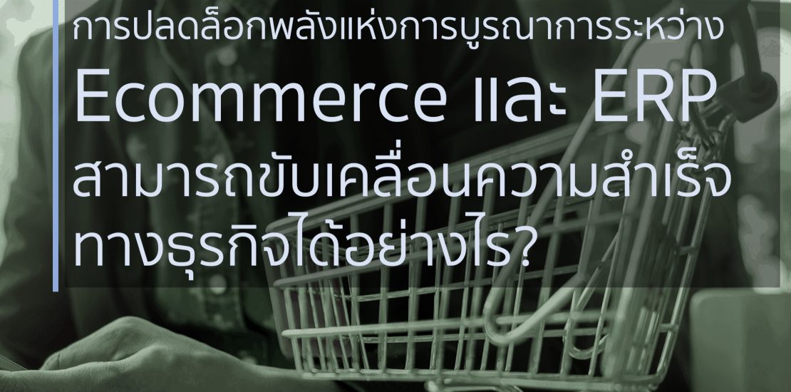 การปลดล็อกพลังแห่งการบูรณาการระหว่าง Ecommerce และ ERP