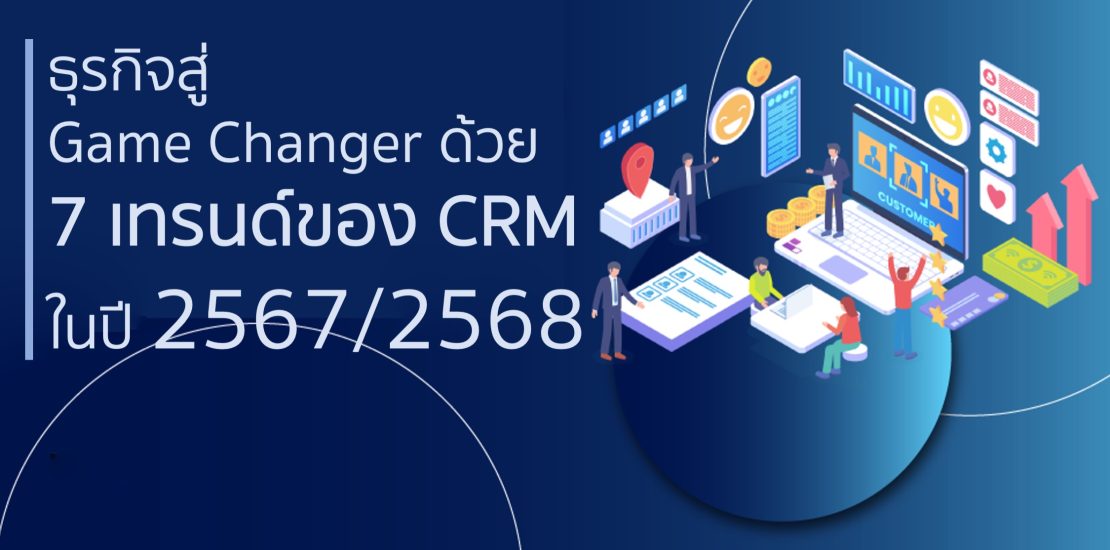 ธุรกิจสู่ Game Changer ด้วย 7 เทรนด์ของ CRM ในปี 25672568