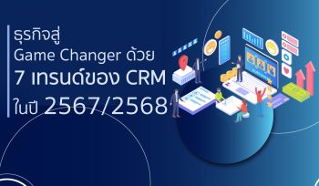 ธุรกิจสู่ Game Changer ด้วย 7 เทรนด์ของ CRM ในปี 25672568