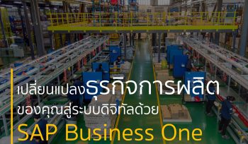 เปลี่ยนแปลงธุรกิจการผลิต ของคุณสู่ระบบดิจิทัลด้วย SAP Business One